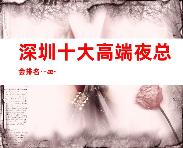 深圳十大高端夜总会排名· – 深圳罗湖商务KTV