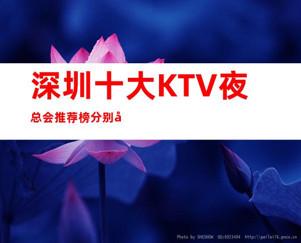 深圳十大KTV夜总会推荐榜.分别在什么地址 – 深圳宝安商务KTV