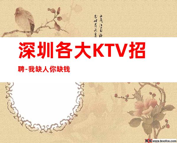 深圳各大KTV招聘-我缺人你缺钱一个班起