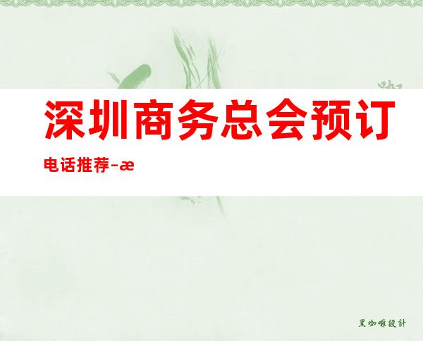 深圳商务总会预订电话推荐 – 深圳坪山商务KTV