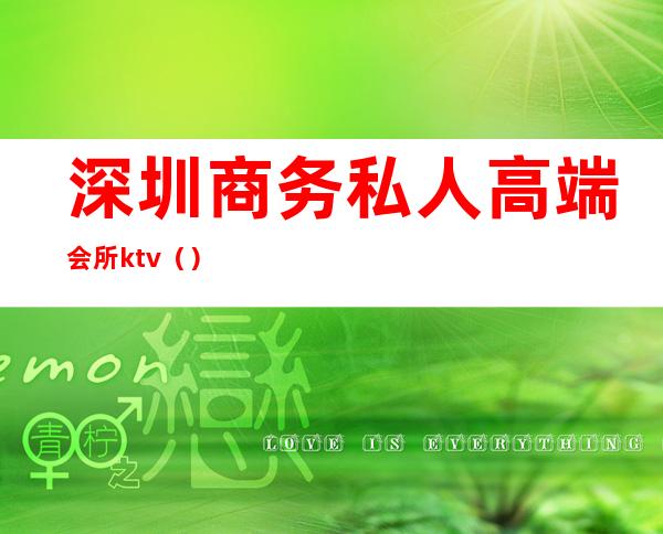 深圳商务私人高端会所ktv()