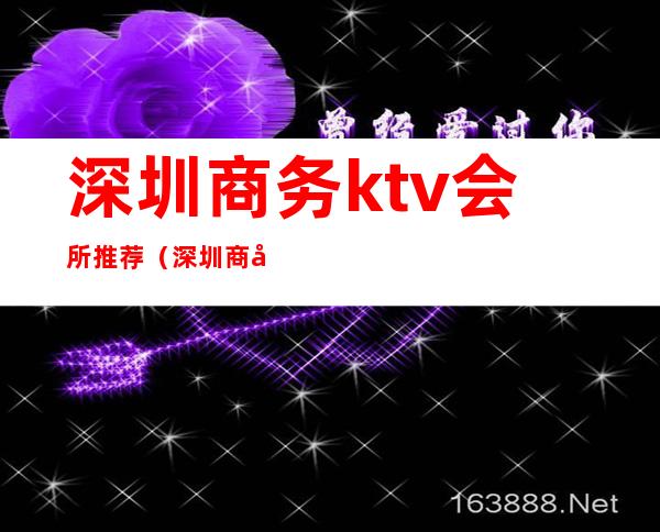 深圳商务ktv会所推荐(深圳商务KTV订房)