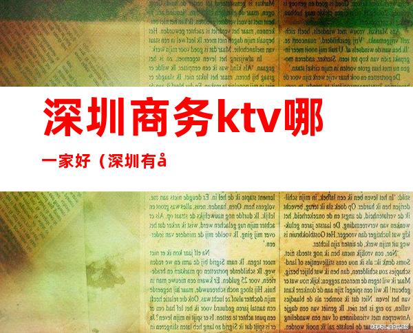 深圳商务ktv哪一家好(深圳有哪些ktv比较高端)