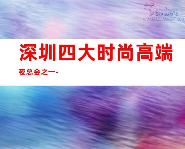 深圳四大时尚高端夜总会之一-深圳洋派对KTV – 深圳宝安商务KTV