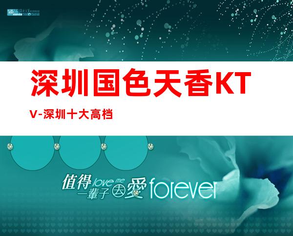 深圳国色天香KTV-深圳十大高档夜总会