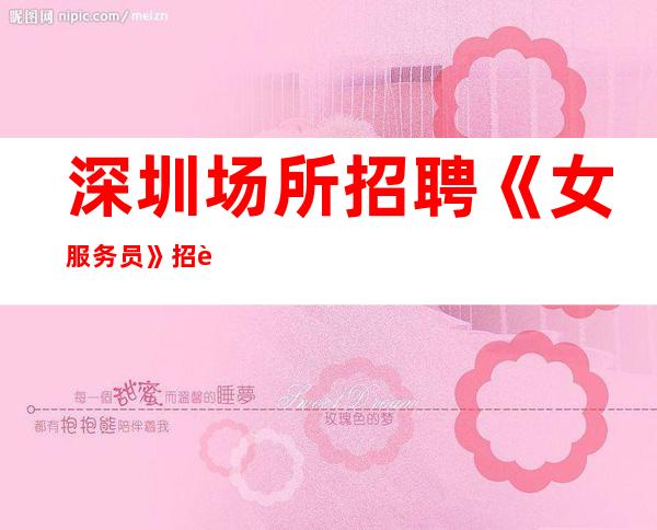 深圳场所招聘《女服务员》招聘直招-翻房率超高