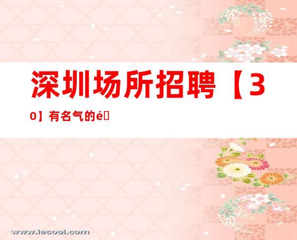 深圳场所招聘【30】有名气的酒吧吃住全包
