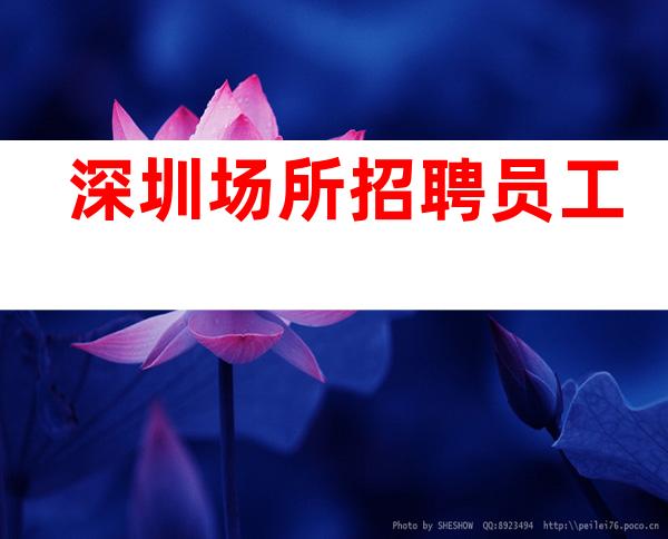 深圳场所招聘员工