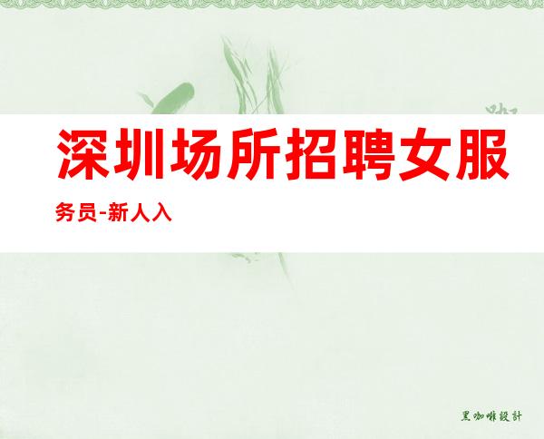 深圳场所招聘女服务员-新人入行指引塔