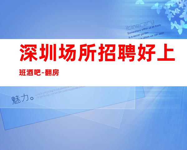 深圳场所招聘好上班酒吧-翻房率超高