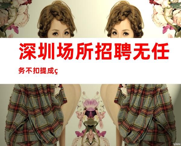深圳场所招聘无任务不扣提成统一高跟鞋