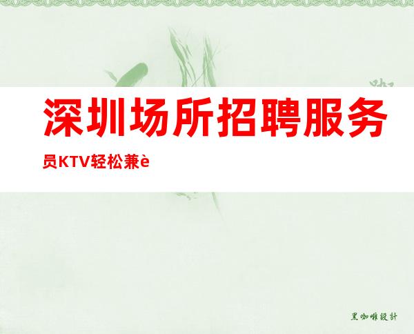 深圳场所招聘服务员 KTV轻松兼职