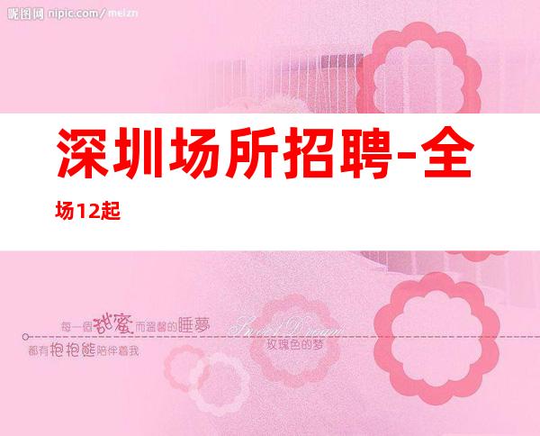 深圳场所招聘-全场12起