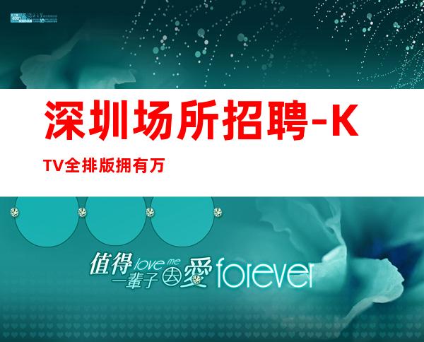 深圳场所招聘-KTV全排版拥有万元起步