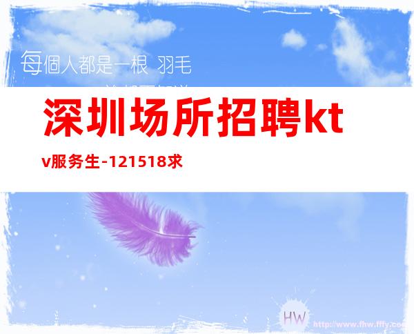 深圳场所招聘ktv服务生-12/15/18求稳定的来