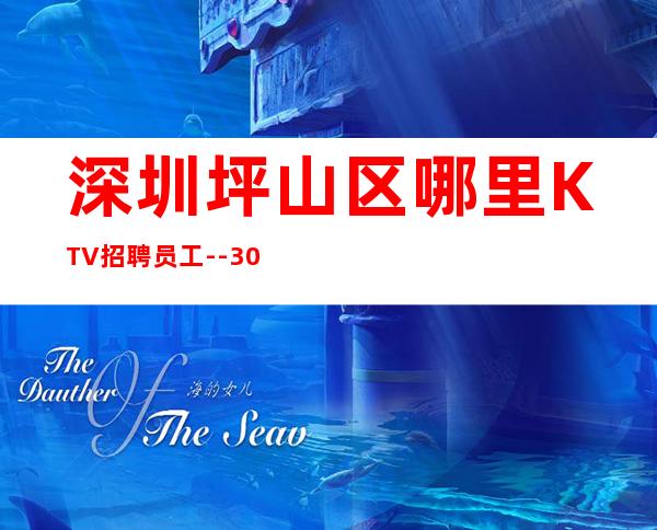 深圳坪山区哪里KTV招聘员工--30-本人招聘亲自