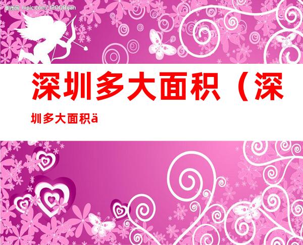 深圳多大面积(深圳多大面积不限购)