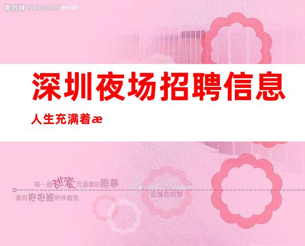 深圳夜场招聘 信息 人生充满着期待,夜总会连接着未来