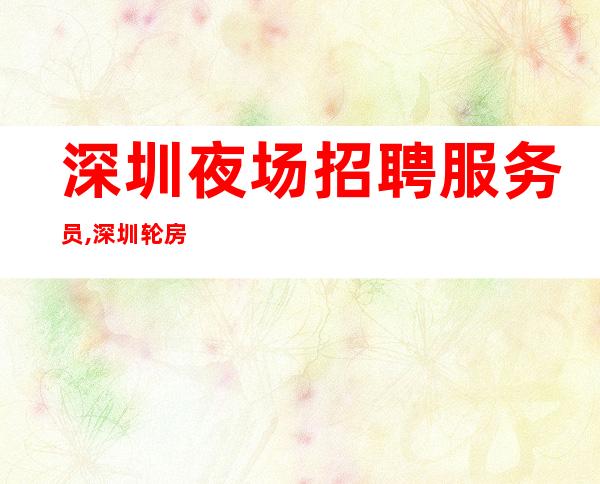 深圳夜场招聘服务员,深圳轮房KTV新开管吃住壹仟伍起
