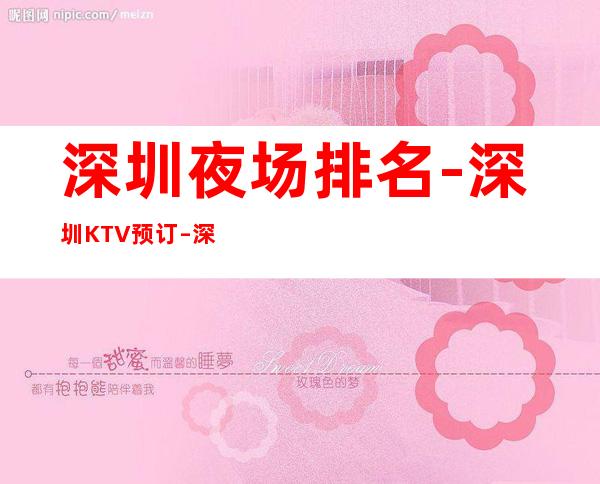 深圳夜场排名-深圳KTV预订 – 深圳宝安商务KTV
