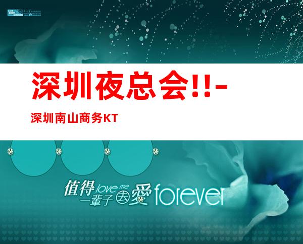 深圳夜总会!! – 深圳南山商务KTV
