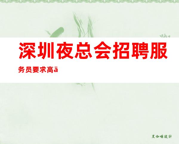 深圳夜总会招聘服务员要求高不高？