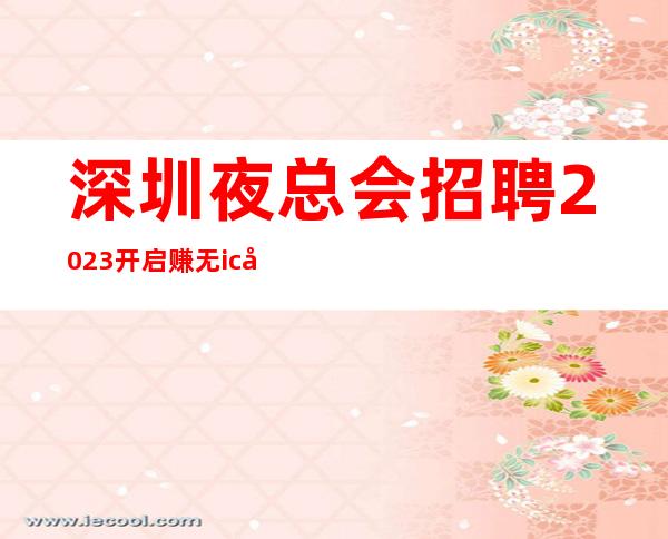 深圳夜总会招聘2023开启赚无ic卡