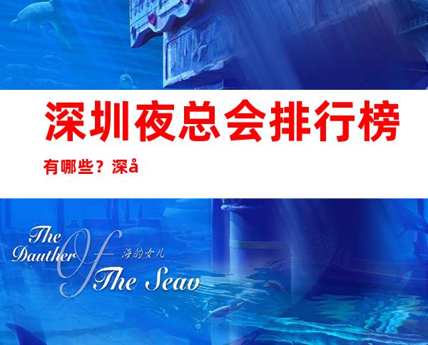 深圳夜总会排行榜有哪些？深圳8大高档夜总会预订