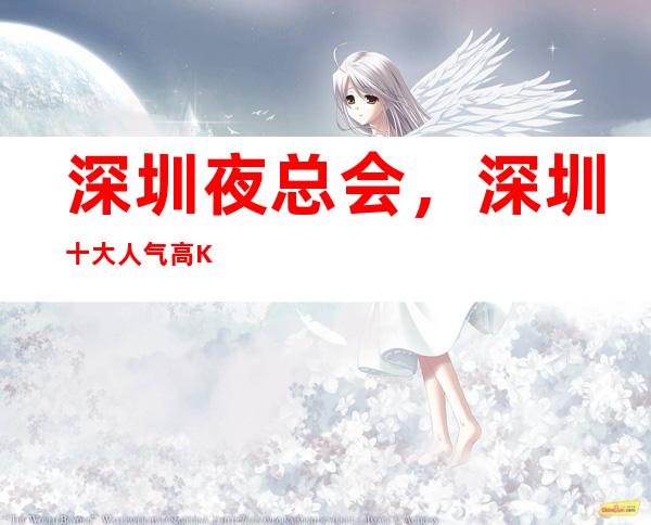 深圳夜总会,深圳十大人气高KTV