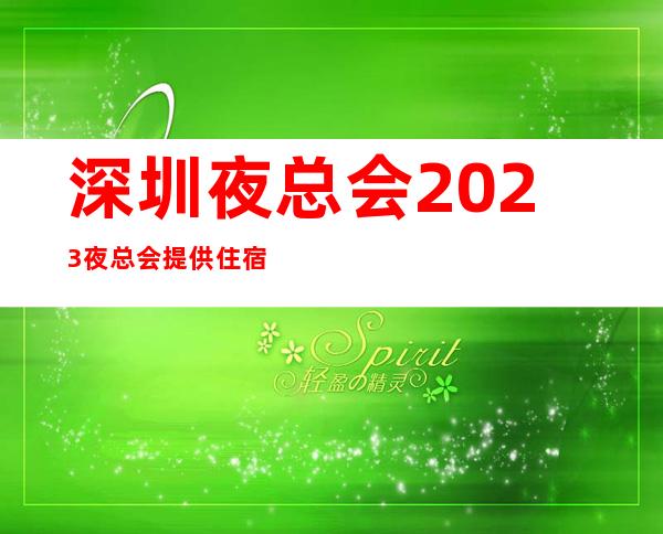 深圳夜总会2023夜总会提供住宿