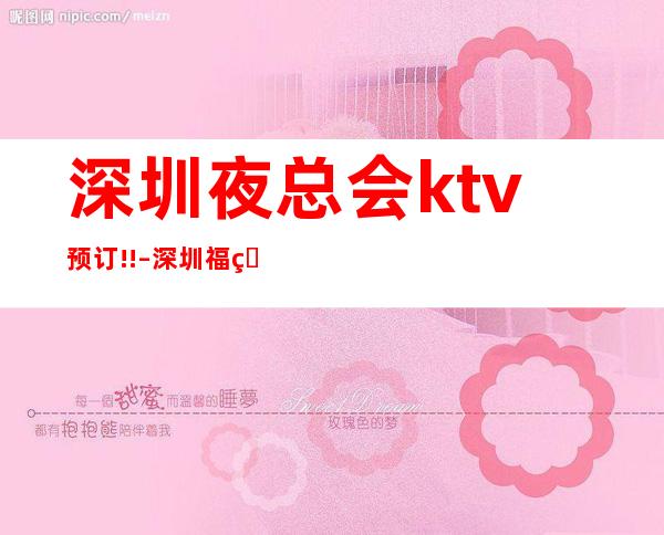 深圳夜总会ktv预订!! – 深圳福田商务KTV