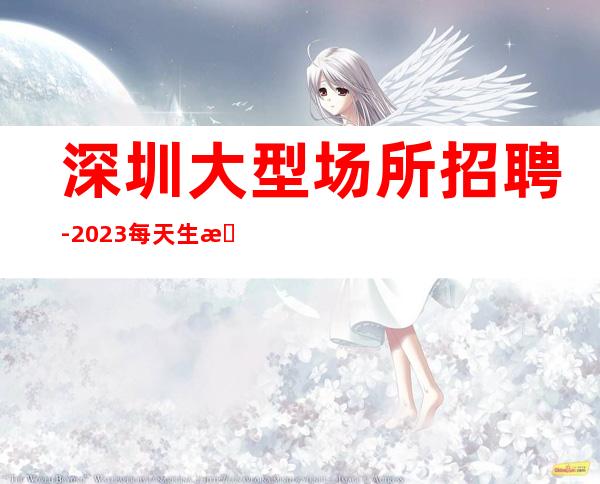 深圳大型场所招聘-2023每天生意很好的ktv