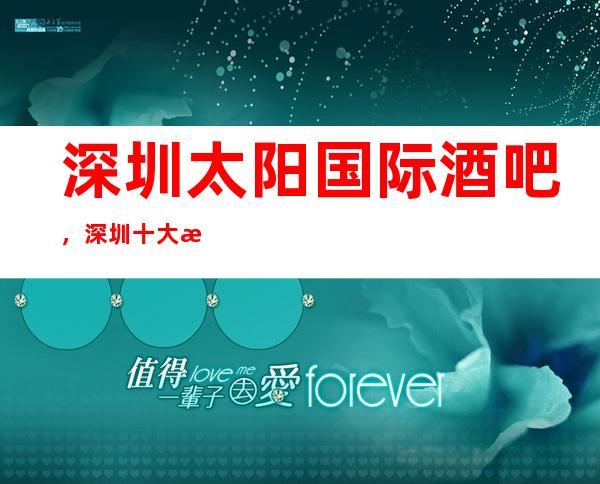 深圳太阳国际酒吧,深圳十大更高酒吧之一