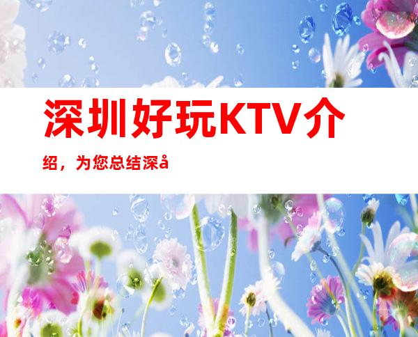 深圳好玩KTV介绍，为您总结深圳哪里有好玩的夜晚