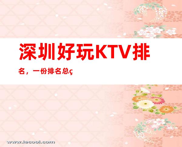 深圳好玩KTV排名，一份排名总结这些华灯初上的浪漫