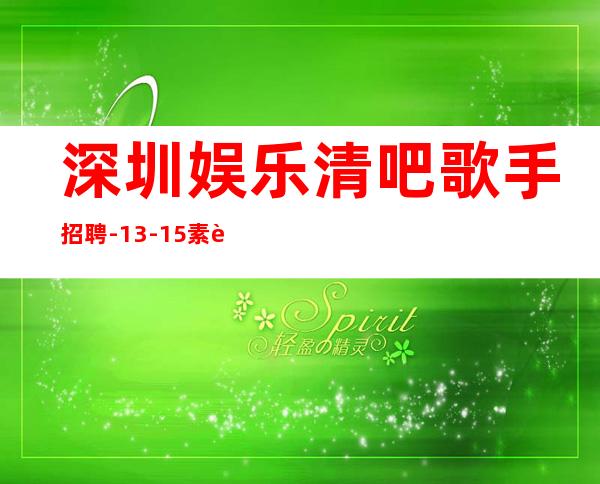 深圳娱乐清吧歌手招聘-13-15素质场