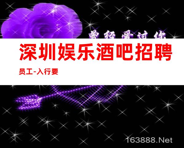 深圳娱乐酒吧招聘员工-入行要跟对人