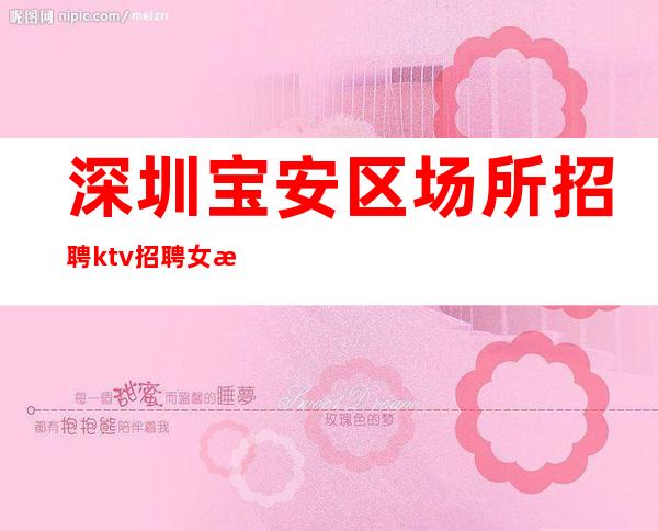 深圳宝安区场所招聘ktv招聘女服务员-女孩要有梦想