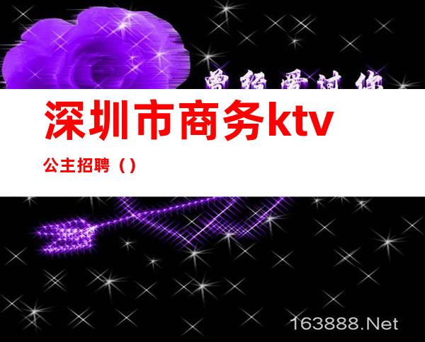 深圳市商务ktv公主招聘()