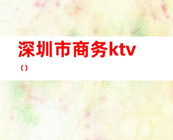 深圳市商务ktv()