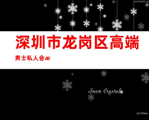 深圳市龙岗区高端男士私人会所-DRMMJ是什末