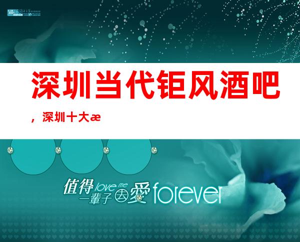 深圳当代钜风酒吧,深圳十大更高酒吧之一