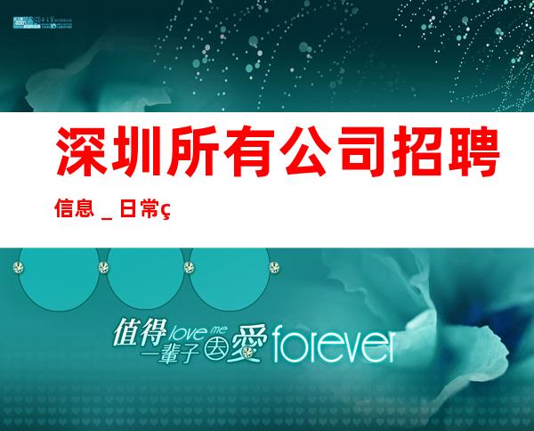 深圳所有公司招聘信息_日常缺3O人