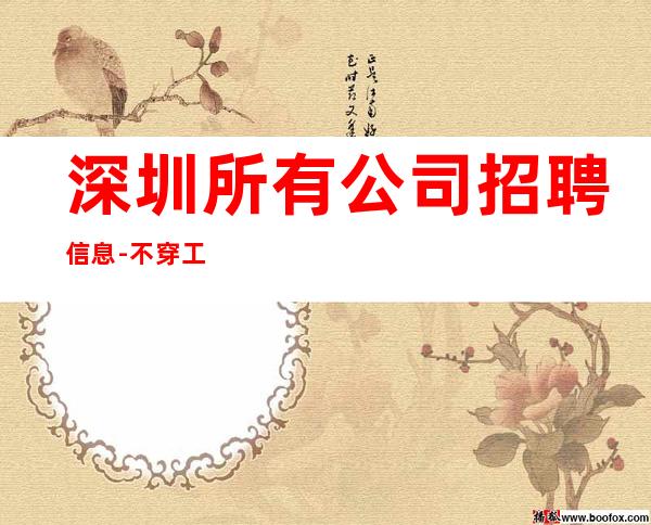 深圳所有公司招聘信息-不穿工作服不收杂费