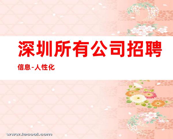 深圳所有公司招聘信息-人性化管理
