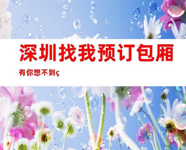 深圳找我预订包厢有你想不到的优惠＿深圳KTV包厢预定