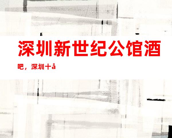 深圳新世纪公馆酒吧,深圳十大更高酒吧之一