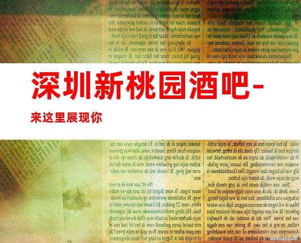 深圳新桃园酒吧-来这里展现你的魅力，证明你的实力