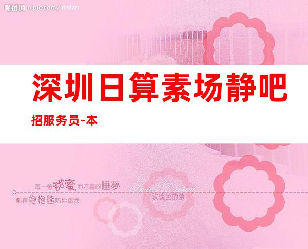 深圳日算素场静吧招服务员-本地酒吧地标