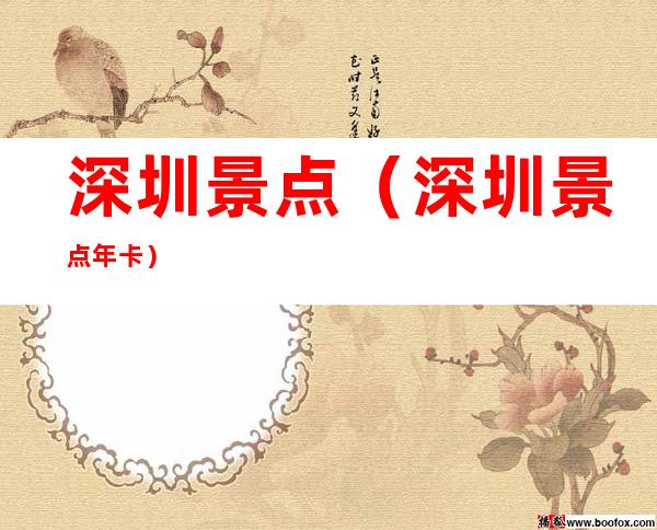 深圳景点（深圳景点年卡）